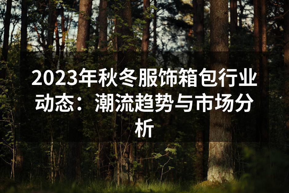 秋冬服饰潮流趋势分析