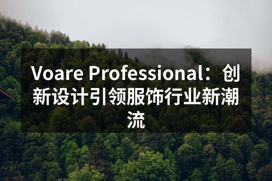 Voare Professional的春季系列外套，展现时尚与环保兼顾的理念。