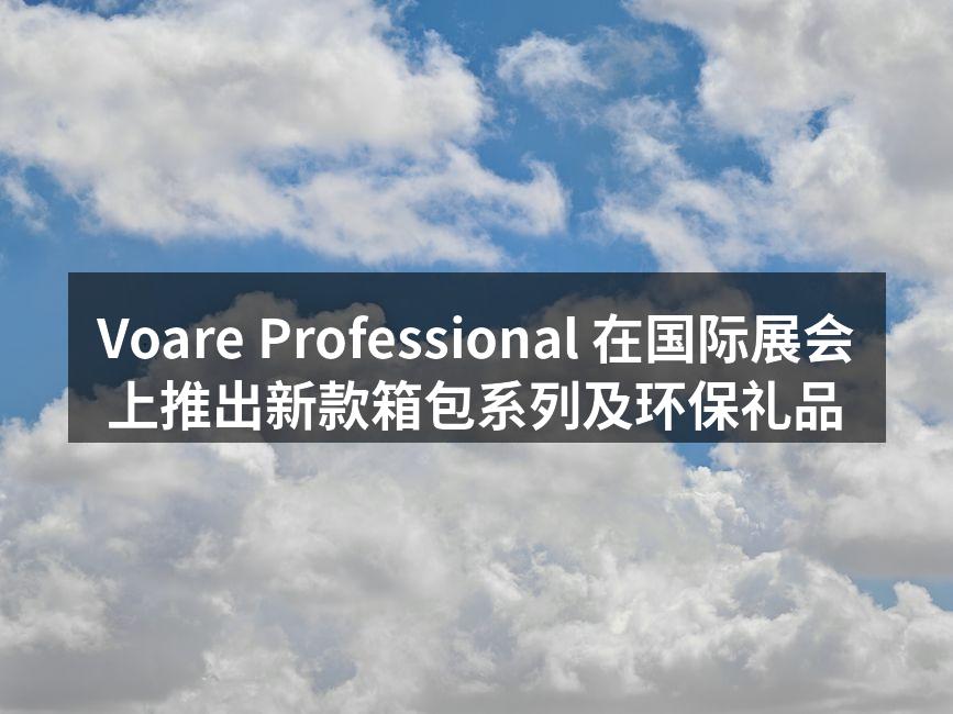 Voare Professional 新款箱包系列展示