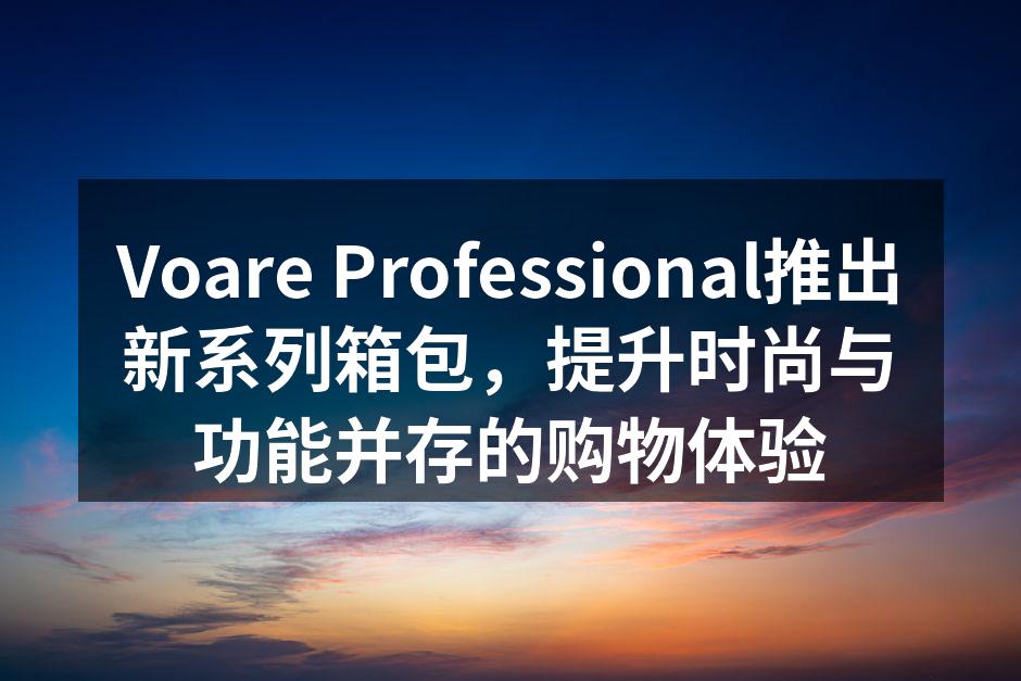 Voare Professional新系列箱包展示