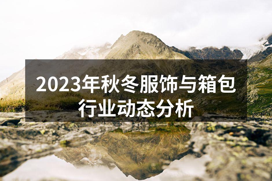 2023秋冬服饰新品发布会现场
