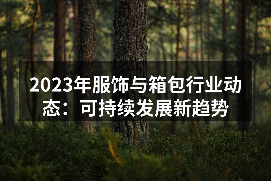 可持续发展产品展示