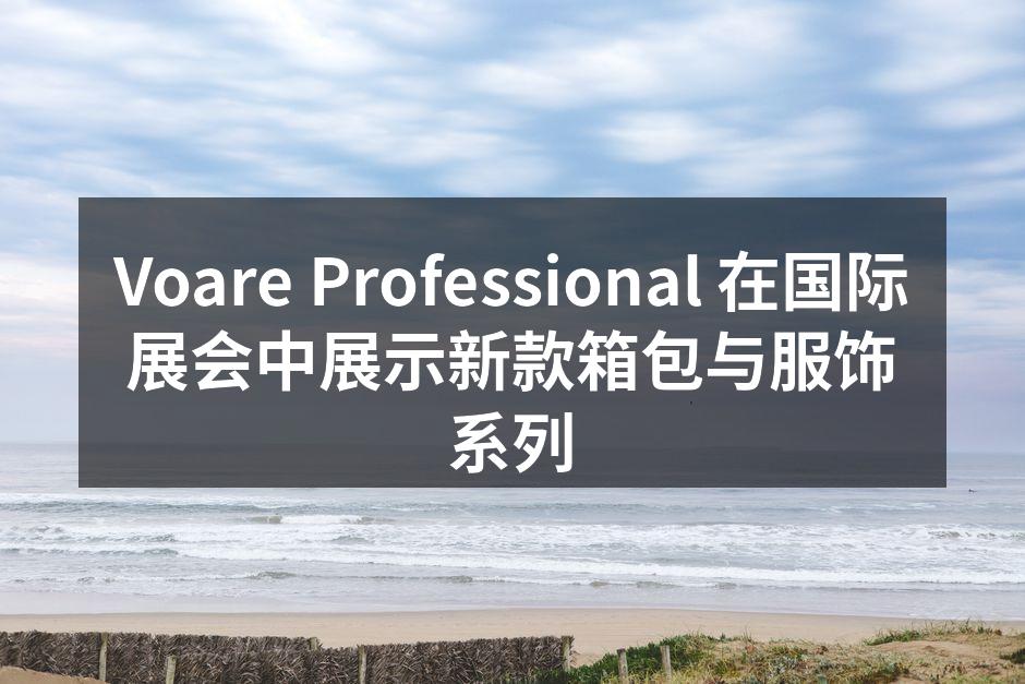 Voare Professional 新款产品展示
