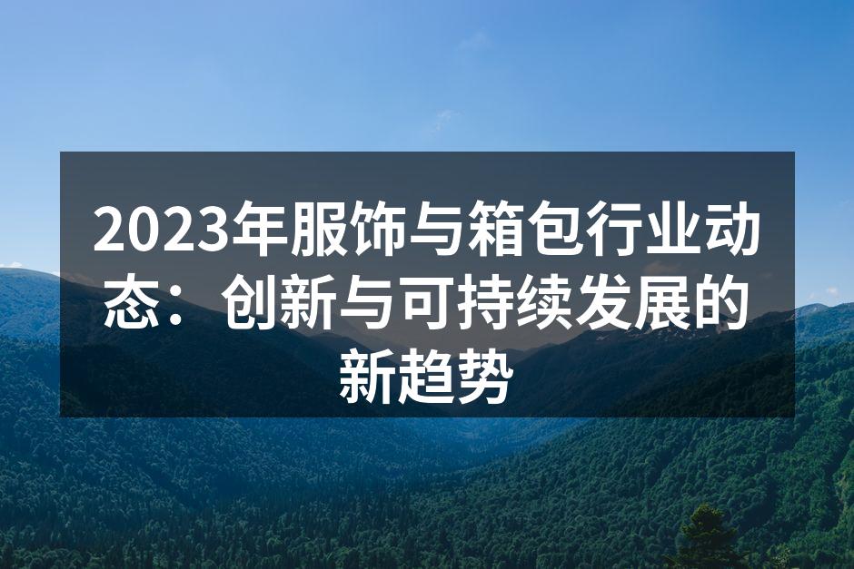 创新设计引领时尚潮流